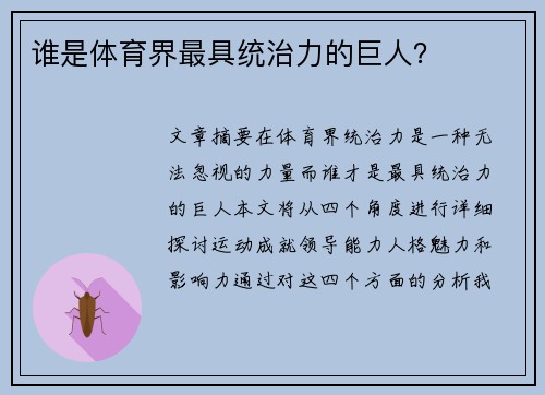 谁是体育界最具统治力的巨人？