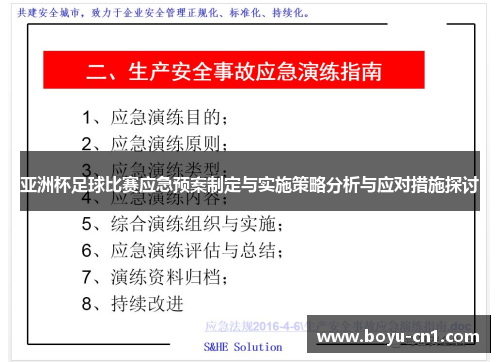 亚洲杯足球比赛应急预案制定与实施策略分析与应对措施探讨