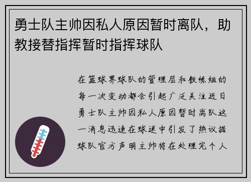 勇士队主帅因私人原因暂时离队，助教接替指挥暂时指挥球队