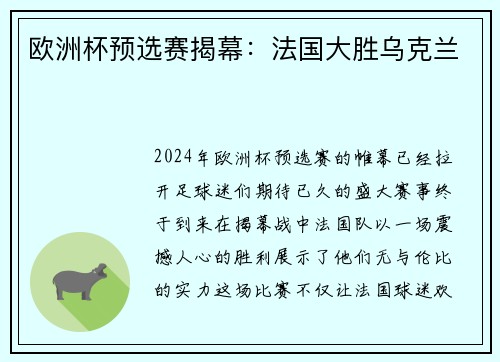 欧洲杯预选赛揭幕：法国大胜乌克兰
