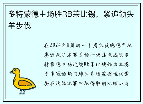 多特蒙德主场胜RB莱比锡，紧追领头羊步伐