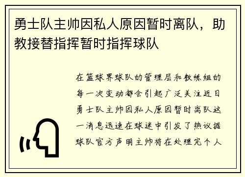 勇士队主帅因私人原因暂时离队，助教接替指挥暂时指挥球队