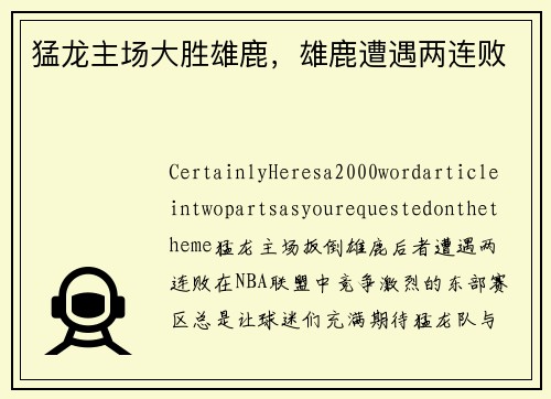 猛龙主场大胜雄鹿，雄鹿遭遇两连败