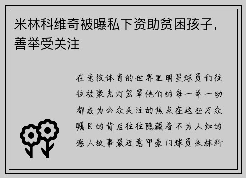 米林科维奇被曝私下资助贫困孩子，善举受关注