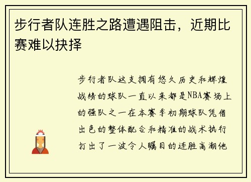 步行者队连胜之路遭遇阻击，近期比赛难以抉择